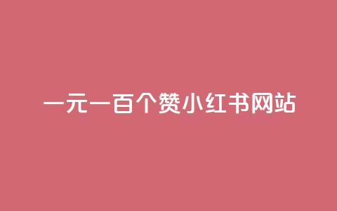 一元一百个赞小红书网站,粉丝图片 - 快手点赞自助平台一元1000赞 快手热度提升软件黑科技  第1张 一元一百个赞小红书网站,粉丝图片 - 快手点赞自助平台一元1000赞 快手热度提升软件黑科技  第1张