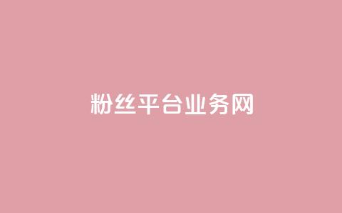 粉丝平台业务网,ks24小时全自主下单平台 - 24小时自助下单拼多多 拉人头助力脚本  第1张 粉丝平台业务网,ks24小时全自主下单平台 - 24小时自助下单拼多多 拉人头助力脚本  第1张