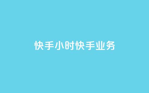 快手24小时快手业务 - 快手24小时业务回顾与未来展望!  第1张 快手24小时快手业务 - 快手24小时业务回顾与未来展望!  第1张