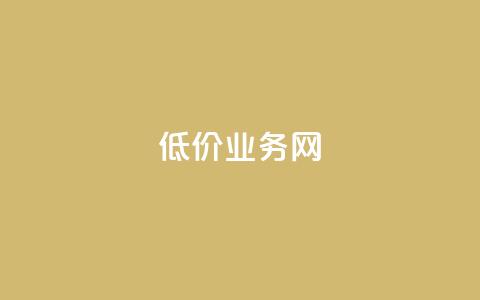 低价qq业务网,抖音真人评论 - ks快速千粉 qqsvip低价充值网站  第1张 低价qq业务网,抖音真人评论 - ks快速千粉 qqsvip低价充值网站  第1张