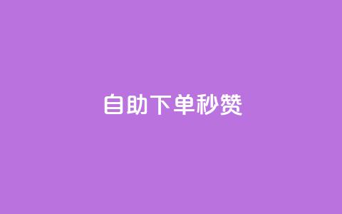 自助下单秒赞 - 快速自助下单享受瞬间点赞服务~  第1张 自助下单秒赞 - 快速自助下单享受瞬间点赞服务~  第1张