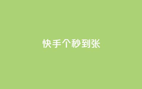 快手100个秒到张,抖音粉丝和挂车数量 - 抖音500有效粉快速长流程 抖音推广计划怎么做  第1张 快手100个秒到张,抖音粉丝和挂车数量 - 抖音500有效粉快速长流程 抖音推广计划怎么做  第1张