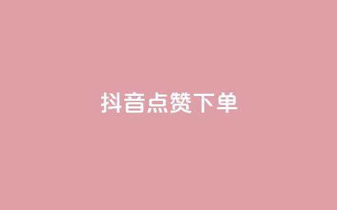 抖音点赞ks下单,免费快手赞粉丝软件下载 - 抖音24小时自助服务平台总站 dy自定义评论下单  第1张 抖音点赞ks下单,免费快手赞粉丝软件下载 - 抖音24小时自助服务平台总站 dy自定义评论下单  第1张