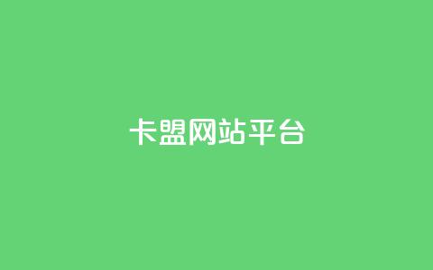 qq卡盟网站平台,douyingcom充值 - 快手一元1万点赞链接 抖音24h自助推广下单平台  第1张 qq卡盟网站平台,douyingcom充值 - 快手一元1万点赞链接 抖音24h自助推广下单平台  第1张