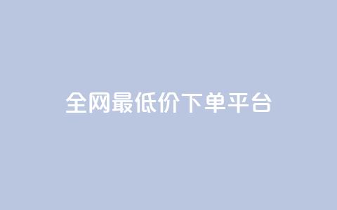 ks全网最低价下单平台,快手打call业务购买 - 抖音播放量1000免费下单 快手双击下单平台免费  第1张 ks全网最低价下单平台,快手打call业务购买 - 抖音播放量1000免费下单 快手双击下单平台免费  第1张