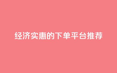 经济实惠的KS下单平台推荐  第1张 经济实惠的KS下单平台推荐  第1张