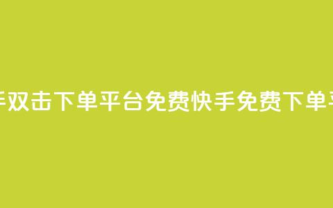 快手双击下单平台免费(快手免费下单平台)  第1张 快手双击下单平台免费(快手免费下单平台)  第1张