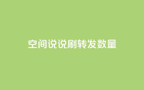 qq空间说说刷转发数量,qq刷钻网站全网最新版下载 - 24小时网红点赞业务区 小红书24小时自助业务  第1张 qq空间说说刷转发数量,qq刷钻网站全网最新版下载 - 24小时网红点赞业务区 小红书24小时自助业务  第1张