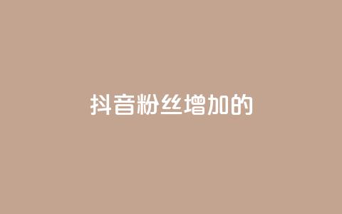 抖音粉丝增加的app,qq空间一元一万访客 - 拼多多低价助力 如何在拼多多上开网店  第1张 抖音粉丝增加的app,qq空间一元一万访客 - 拼多多低价助力 如何在拼多多上开网店  第1张