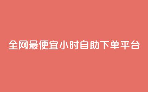 全网最便宜qq24小时自助下单平台,抖音推广怎么收费 - 抖音免费播放量工具 抖音业务下单2  第1张 全网最便宜qq24小时自助下单平台,抖音推广怎么收费 - 抖音免费播放量工具 抖音业务下单2  第1张