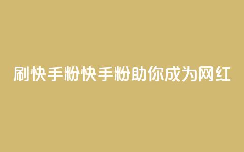 刷快手粉app(快手粉app助你成为网红)  第1张 刷快手粉app(快手粉app助你成为网红)  第1张