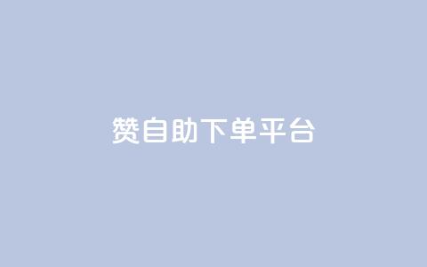 qq赞自助下单平台,qq空间点赞 购买网站 - 拼多多助力10个技巧 拼多多助力欠费2000多  第1张 qq赞自助下单平台,qq空间点赞 购买网站 - 拼多多助力10个技巧 拼多多助力欠费2000多  第1张