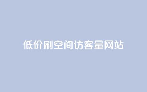 低价刷qq空间访客量网站,快手点赞点关任务 - 拼多多砍一刀网站 拼多多自动下单投诉  第1张 低价刷qq空间访客量网站,快手点赞点关任务 - 拼多多砍一刀网站 拼多多自动下单投诉  第1张