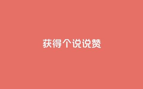 获得20个qq说说赞-免费!  第1张 获得20个qq说说赞-免费!  第1张