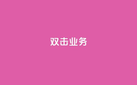 dy双击业务,抖音赞自助低价 - 拼多多业务平台自助下单 抖音24小时在线下单网站  第1张 dy双击业务,抖音赞自助低价 - 拼多多业务平台自助下单 抖音24小时在线下单网站  第1张