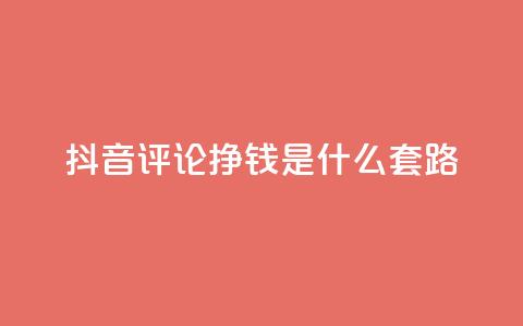抖音评论挣钱是什么套路,卡盟平台自助下单推荐 - 自助下单平台业务网 卡密出售网站  第1张 抖音评论挣钱是什么套路,卡盟平台自助下单推荐 - 自助下单平台业务网 卡密出售网站  第1张
