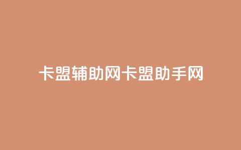 卡盟辅助网(卡盟助手网) 第1张 卡盟辅助网(卡盟助手网) 第1张
