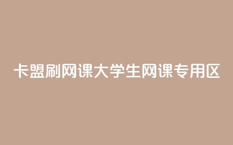 卡盟刷网课大学生网课专用区,QQ空间点赞名片免费网站 - qq24小时业务自动下单平台 云商城24小时下单平台  第1张 卡盟刷网课大学生网课专用区,QQ空间点赞名片免费网站 - qq24小时业务自动下单平台 云商城24小时下单平台  第1张