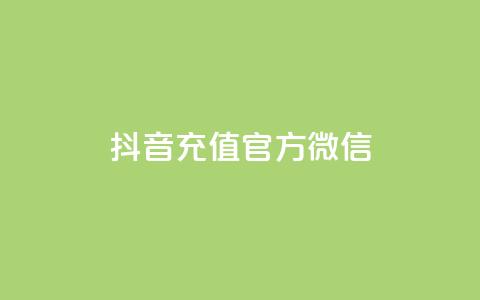 抖音充值官方微信,全网低价自助平台 - 抖音24小时免费下单平台 快手赞业务24小时下单平台  第1张 抖音充值官方微信,全网低价自助平台 - 抖音24小时免费下单平台 快手赞业务24小时下单平台  第1张