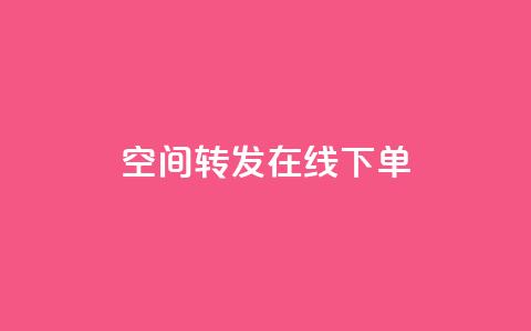 qq空间转发在线下单,低价卡盟全网低价 - 快速刷qq空间访客 qq业务代下单  第1张 qq空间转发在线下单,低价卡盟全网低价 - 快速刷qq空间访客 qq业务代下单  第1张