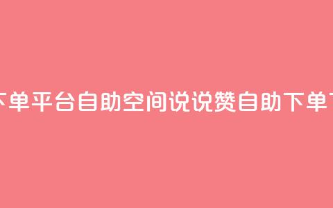 点赞下单平台自助 - qq空间说说赞24自助下单  第1张 点赞下单平台自助 - qq空间说说赞24自助下单  第1张
