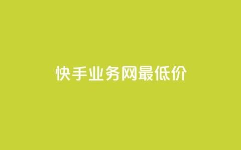快手业务网最低价,梓豪网络24小时秒单业务平台 - 拼多多现金大转盘助力 拼多多赚钱软件  第1张 快手业务网最低价,梓豪网络24小时秒单业务平台 - 拼多多现金大转盘助力 拼多多赚钱软件  第1张