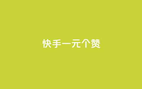 快手一元100个赞,ks点赞网 - ks双击飞速 网红助手免费粉丝  第1张 快手一元100个赞,ks点赞网 - ks双击飞速 网红助手免费粉丝  第1张