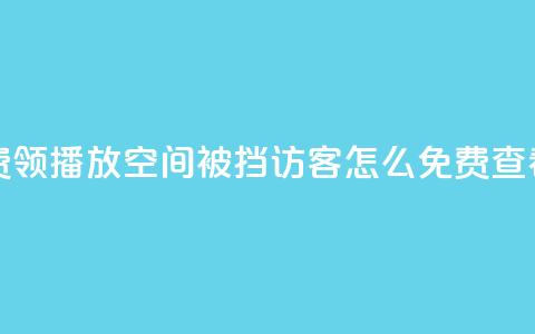 ks业务免费领播放 - qq空间被挡访客怎么免费查看  第1张 ks业务免费领播放 - qq空间被挡访客怎么免费查看  第1张