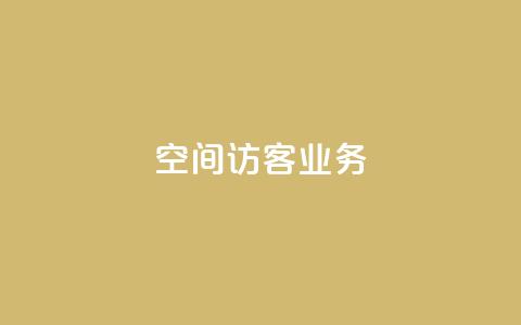 QQ空间访客业务,qq空间点赞充值 - 黑科技自助下单商城 抖音粉丝1块钱10个  第1张 QQ空间访客业务,qq空间点赞充值 - 黑科技自助下单商城 抖音粉丝1块钱10个  第1张