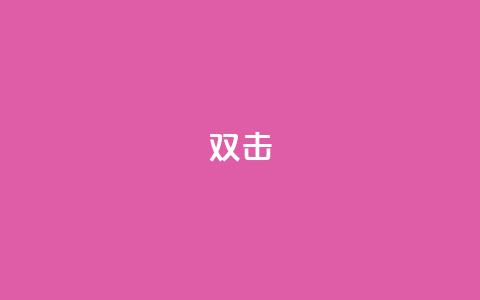 dy双击,24小时下单平台软件哪个最便宜 - ks免费业务平台低价 ks业务24小时下单平台的优势  第1张 dy双击,24小时下单平台软件哪个最便宜 - ks免费业务平台低价 ks业务24小时下单平台的优势  第1张