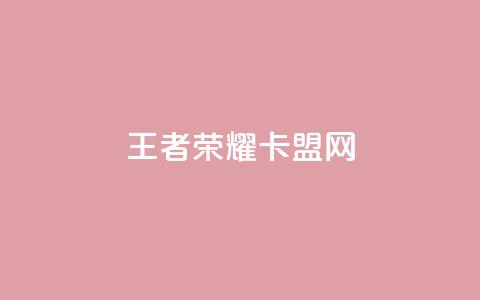 王者荣耀卡盟网 - 最便宜的货源批发网站  第1张 王者荣耀卡盟网 - 最便宜的货源批发网站  第1张