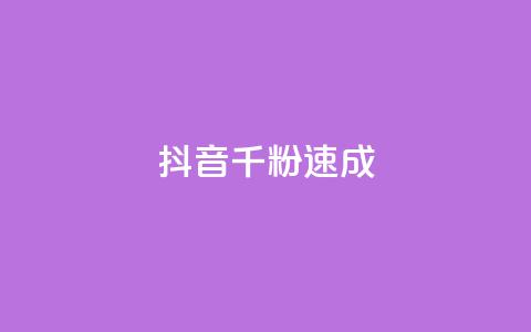 抖音千粉速成 - qq自助下单平台秒速  第1张 抖音千粉速成 - qq自助下单平台秒速  第1张