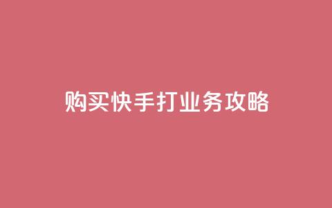 购买快手打CALL业务攻略  第1张 购买快手打CALL业务攻略  第1张