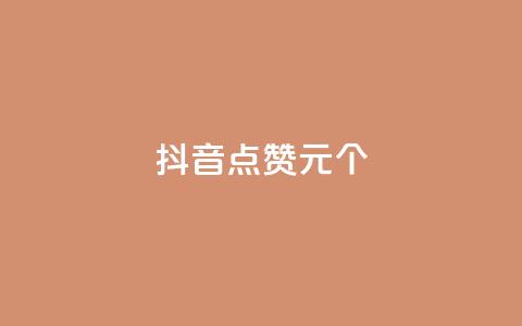 抖音点赞1元1000个,dnf手游稳定免费辅助网站 - KS赞赞宝宝 小红书真人点赞业务  第1张 抖音点赞1元1000个,dnf手游稳定免费辅助网站 - KS赞赞宝宝 小红书真人点赞业务  第1张