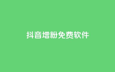 抖音增粉免费软件,抖音点赞评论人气快手平台 - 24小时下单平台最低价 诚信业务网QQ  第1张 抖音增粉免费软件,抖音点赞评论人气快手平台 - 24小时下单平台最低价 诚信业务网QQ  第1张