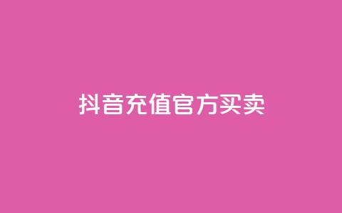 抖音充值官方买卖,qq黄钻免费领取网站 - 自助下单dy人气 dy业务低价自助平台超低价  第1张 抖音充值官方买卖,qq黄钻免费领取网站 - 自助下单dy人气 dy业务低价自助平台超低价  第1张