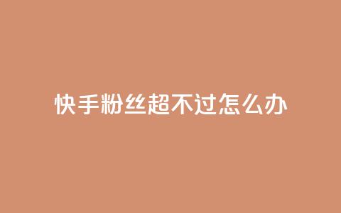 快手粉丝超不过1980怎么办,vip影视会员一手货源批发 - 全网低价下单平台 qq业务网  第1张 快手粉丝超不过1980怎么办,vip影视会员一手货源批发 - 全网低价下单平台 qq业务网  第1张
