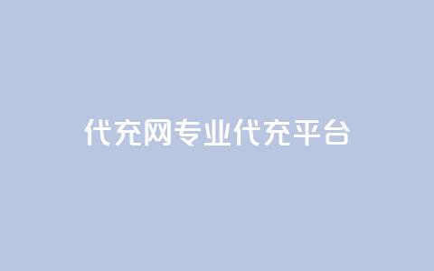 qq代充网专业代充平台,ks恋人亲密度 - 拼多多免费一键助力神器 拼多多助力网站全网最低价  第1张 qq代充网专业代充平台,ks恋人亲密度 - 拼多多免费一键助力神器 拼多多助力网站全网最低价  第1张