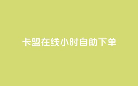 卡盟在线24小时自助下单 - 卡盟自助下单:轻松24小时在线操作!  第1张 卡盟在线24小时自助下单 - 卡盟自助下单:轻松24小时在线操作!  第1张