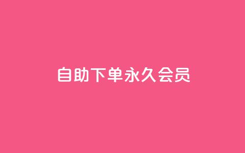qq自助下单永久会员 - 快速获取QQ永久会员的自助下单方法!  第1张 qq自助下单永久会员 - 快速获取QQ永久会员的自助下单方法!  第1张