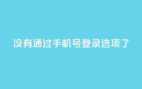 qq没有通过手机号登录选项了,快手作品点赞自助1元100赞 - 拼多多如何增加访客量 快手点赞要微信收款吗  第1张 qq没有通过手机号登录选项了,快手作品点赞自助1元100赞 - 拼多多如何增加访客量 快手点赞要微信收款吗  第1张
