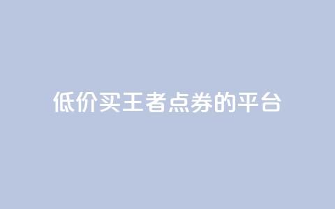 低价买王者点券的平台,qq浏览人数包括所有浏览吗 - 抖音自助平台业务下单秒到 快手赞业务24小时下单平台  第1张 低价买王者点券的平台,qq浏览人数包括所有浏览吗 - 抖音自助平台业务下单秒到 快手赞业务24小时下单平台  第1张