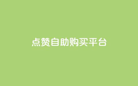 点赞自助购买平台,抖音24小时自助服务 - 拼多多帮砍助力软件 拼多多里授权怎么取消  第1张 点赞自助购买平台,抖音24小时自助服务 - 拼多多帮砍助力软件 拼多多里授权怎么取消  第1张