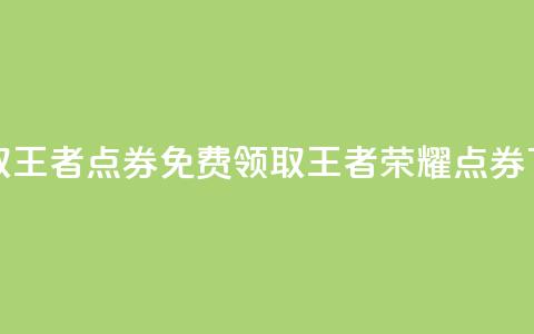 0元领取10000王者点券(免费领取10000王者荣耀点券)  第1张 0元领取10000王者点券(免费领取10000王者荣耀点券)  第1张
