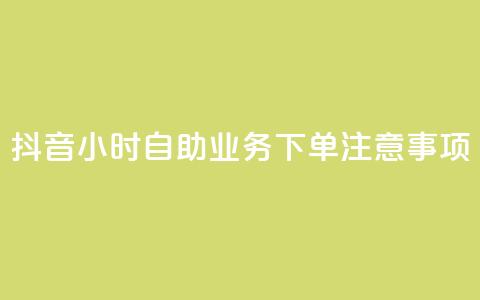 抖音24小时自助业务下单注意事项,24小时全自助下单网站qq - 汇想卡盟平台官网 抖音点赞100一元  第1张 抖音24小时自助业务下单注意事项,24小时全自助下单网站qq - 汇想卡盟平台官网 抖音点赞100一元  第1张
