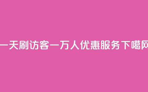 一天刷访客一万人qq优惠服务  第1张 一天刷访客一万人qq优惠服务  第1张