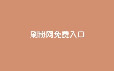 刷粉网免费入口,抖音充值官方网站入口 - 抖音60级账号需要刷多少钱 dnf手游稳定免费辅助网站  第1张 刷粉网免费入口,抖音充值官方网站入口 - 抖音60级账号需要刷多少钱 dnf手游稳定免费辅助网站  第1张