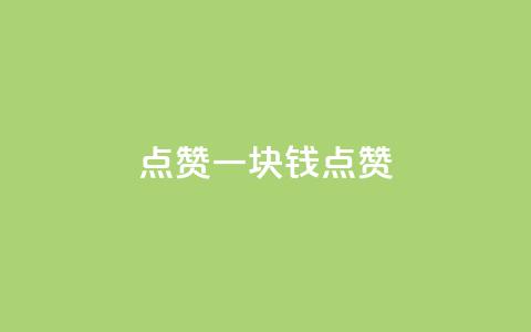 QQ点赞一块钱1000点赞,qq空间点赞24小时 - 拼多多在线助力网站 拼多多24小时自助下单网站  第1张 QQ点赞一块钱1000点赞,qq空间点赞24小时 - 拼多多在线助力网站 拼多多24小时自助下单网站  第1张