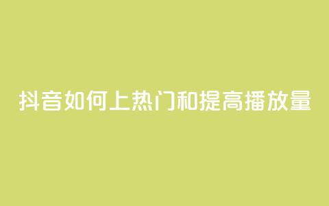抖音如何上热门和提高播放量,专做点赞评论的平台 - 拼多多新人助力网站 和平精英辅助卡盟  第1张 抖音如何上热门和提高播放量,专做点赞评论的平台 - 拼多多新人助力网站 和平精英辅助卡盟  第1张