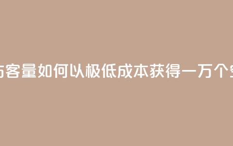 低价刷一万qq空间访客量 - 如何以极低成本获得一万个QQ空间访问量!  第1张 低价刷一万qq空间访客量 - 如何以极低成本获得一万个QQ空间访问量!  第1张